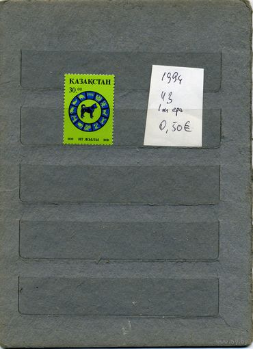 КАЗАХСТАН, НОВ. ГОД     1м серия**, 1994   (на "СКАНЕ" справочно приведены номера и цены по Michel)