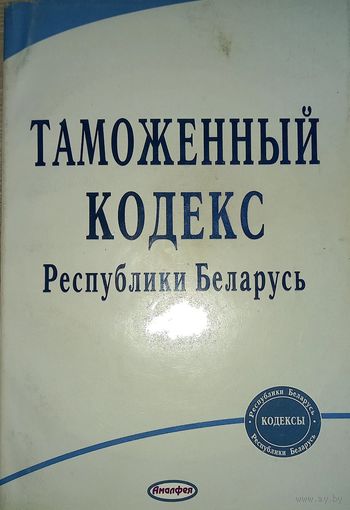 Таможенный кодекс Республики Беларусь