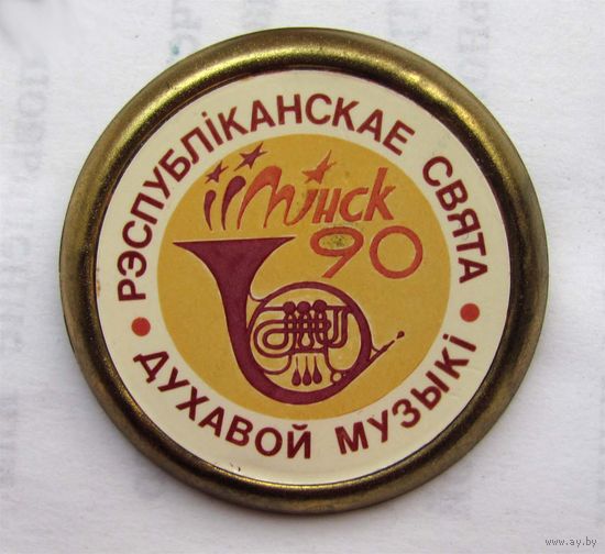 1990 г. Республиканский праздник духовой музыки. Минск.