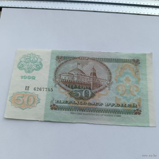 50 рублей 1992 года. Серия ЕЕ 626 77 45. 110