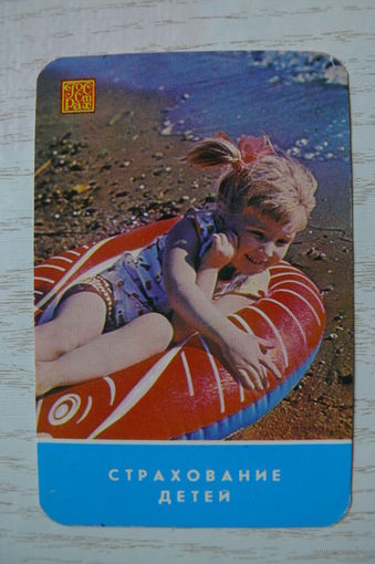 Календарик, 1987, Госстрах. Страхование детей.
