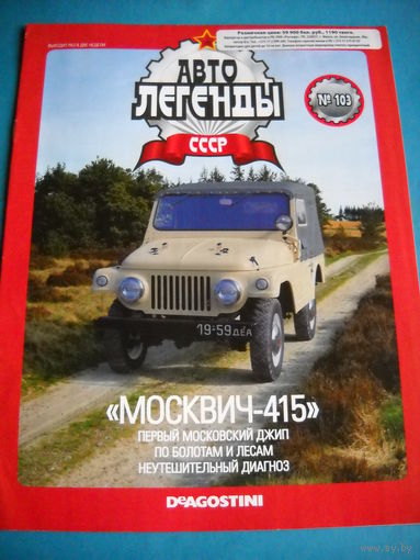 Журнал автолегенды москвич-415 без машинки