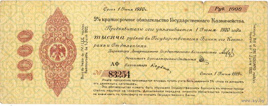 Омск, 1 000 рублей, июнь 1919 г.