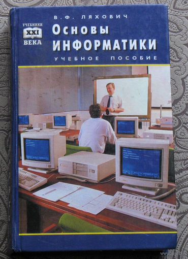 В.Ф.Ляхович Основы информатики