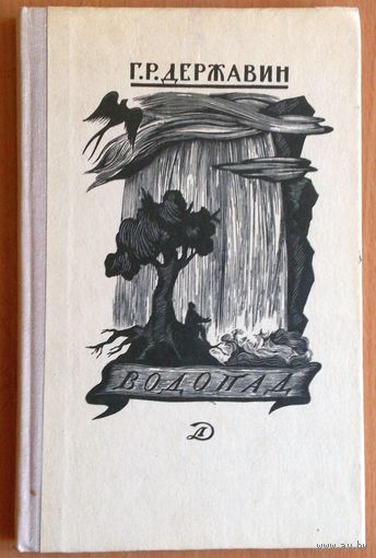 Г.Р. Державин Водопад (сборник стихотворений) 1977