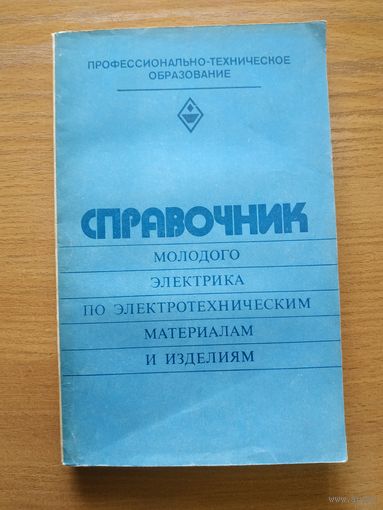 Книга "Справочник молодого электрика по электротехническим материалам и изделиям". СССР, 1982 год.