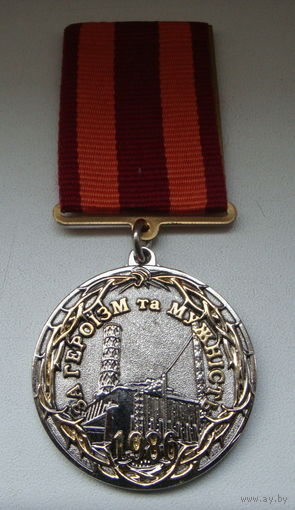 Медаль  "За героизм и мужество. Ликвидаторам и пострадавшим от последствий аварии на ЧАЭС" Украина