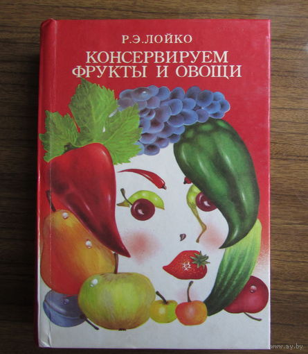 Книга ''Консервируем фрукты и овощи'' - тысячи рецептов заготовок на зиму