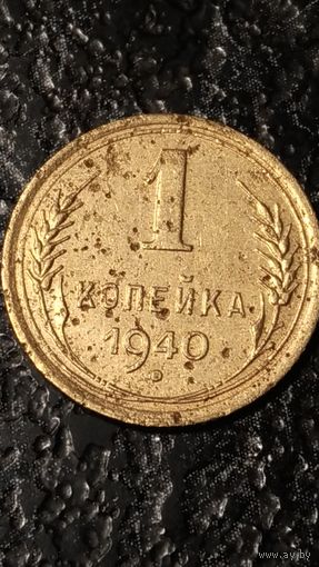 1 копейка 1940 года СССР
