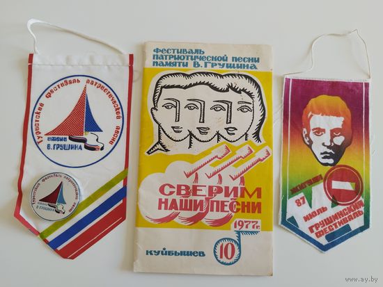 Грушинский фестиваль бардовской песни. 1977, 1987. Одним лотом