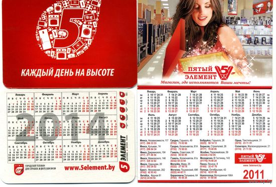 Календарик 5 элемент 2011, 2014