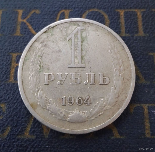 1 рубль 1964 СССР #18