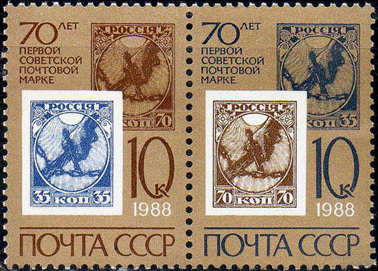 70-летие советской почтовой марки СССР 1988 год (5903-5904) серия из 2-х марок в сцепке