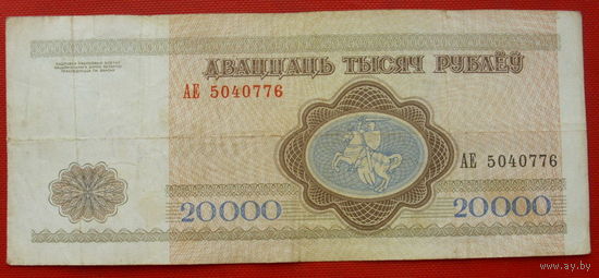 20000 рублей 1994 года. АЕ 5040778.