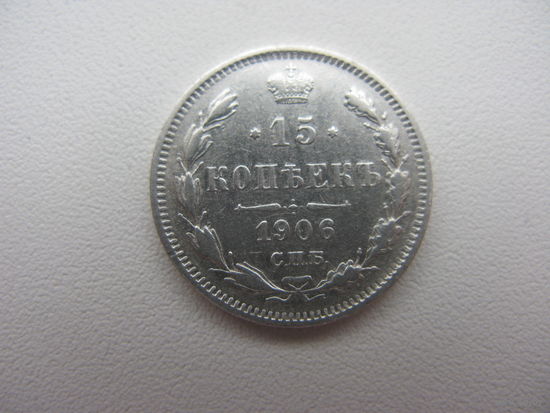 15 копеек 1906  ( состояние СУПЕР )