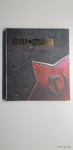 Книга Линия Сталина правда и память истории*