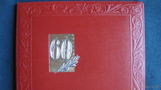 Папка для грамоты к 60-летию