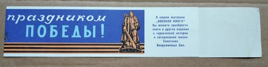 С праздником Победы. Реклама магазина "Военная книга". 1968 г.