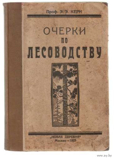Керн Э. Очерки по лесоводству. 1925г.