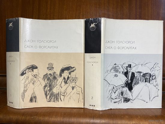 Библиотека всемирной литературы (БВЛ), тома 145-146: Джон Голсуорси - "Сага о Форсайтах"