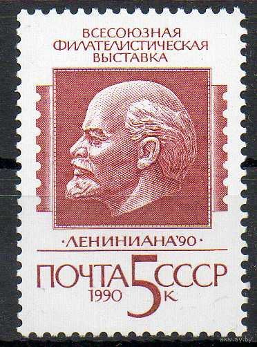 Филвыставка "Лениниана-90" СССР 1990 год (6197) серия из 1 марки