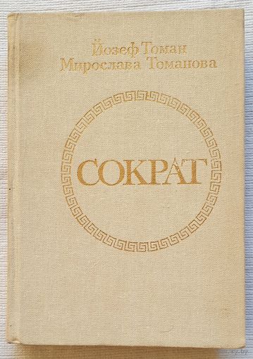 Сократ | Томанова Мирослава, Томан Йозеф1