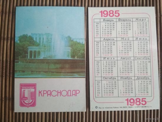 Карманный календарик.1985 год. Краснодар
