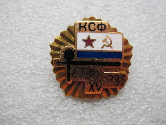 15 лет вч 63814 ВМФ СССР