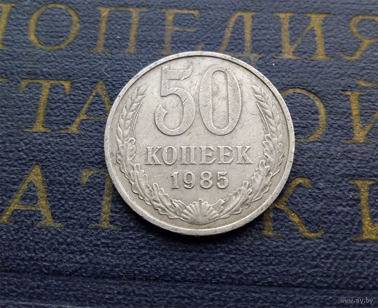 50 копеек 1985 СССР #02