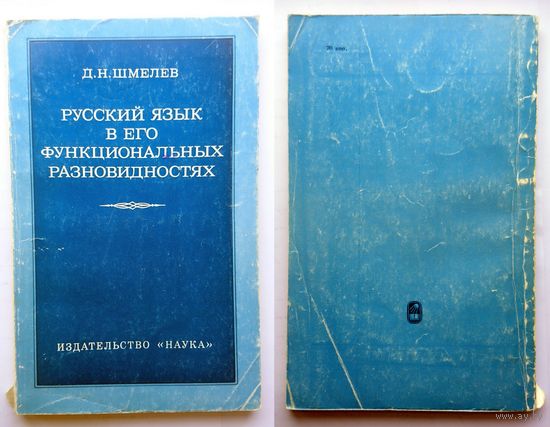Д.Н. Шмелев Русский язык в его фукциональных разновидностях (к постановке проблемы) 1977