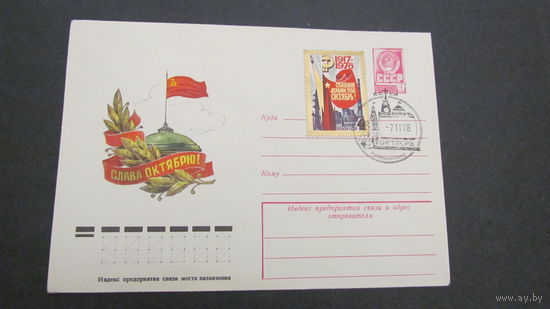 СССР 1978г. ХМК 61-я годовщина Октябрьской революции