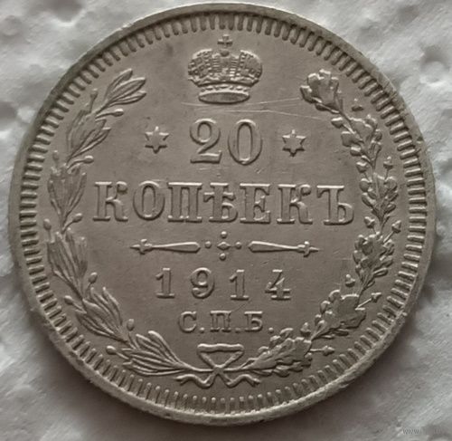 20 копеек 1914