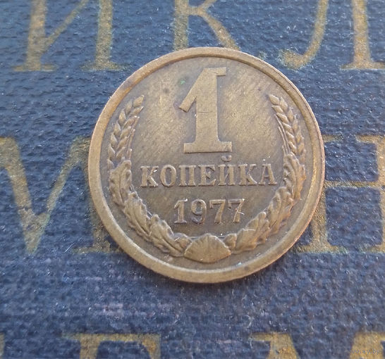 1 копейка 1977 СССР #14