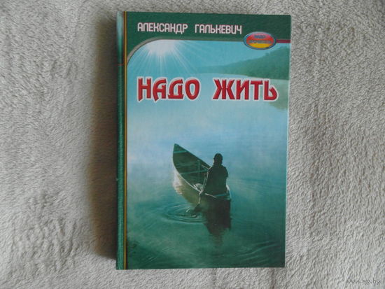 Галькевич А. Надо жить. 2008 г. Автограф автора.