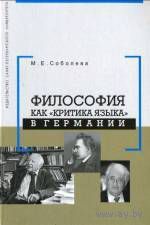 Философия как "критика языка" в Германии М. Е. Соболева 2005 тв. пер.