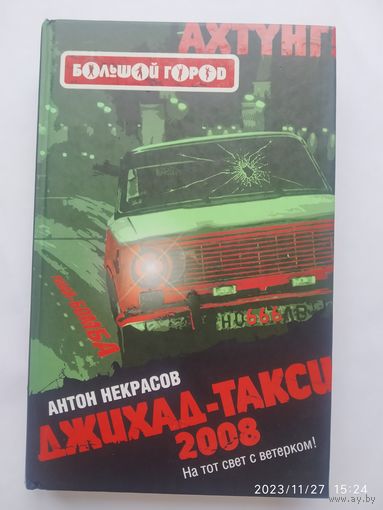Джихад - такси 2008: Роман/ Антон Некрасов. (Ахтунг: Большой город.)(а)