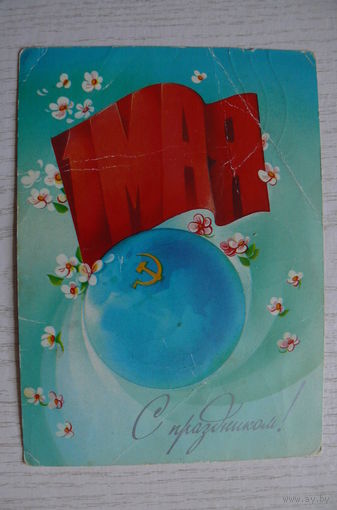 Коробова Н., 1 Мая. С праздником! 1983, подписана.
