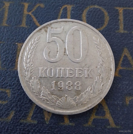 50 копеек 1988 СССР #02