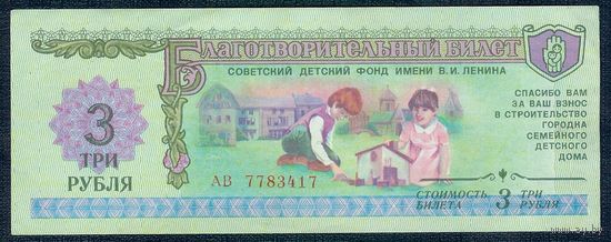Благотворительный билет 3 рубля 1988 год.