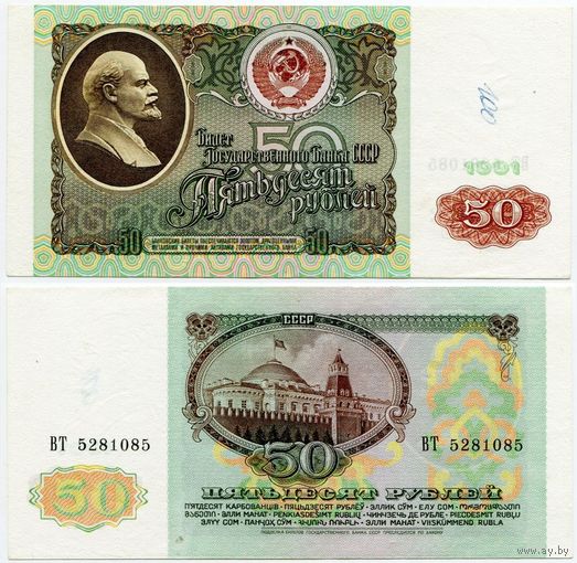 СССР. 50 рублей (образца 1991 года, P241, XF) [серия ВТ]
