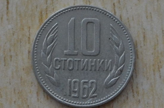 Болгария 10 стотинок 1962