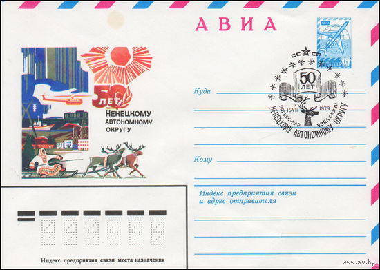 Художественный маркированный конверт СССР N 79-324(N) (06.06.1979) АВИА  50 лет Ненецкому автономному округу