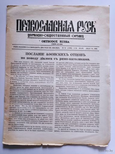 Православная Русь. Церковно-общественный орган. 14 июля, 1980 г.
