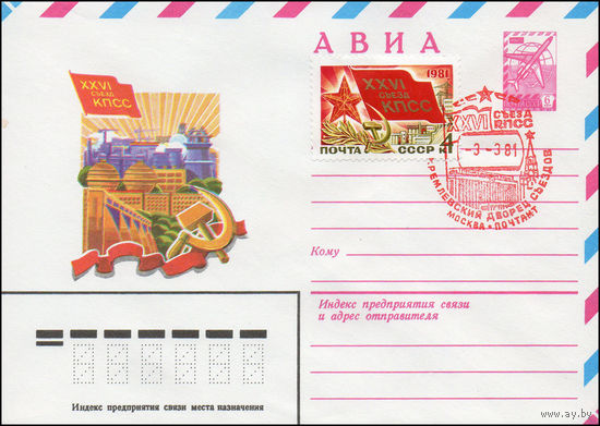 Художественный маркированный конверт СССР N 81-8(N) (08.01.1981) АВИА  XXVI съезд КПСС