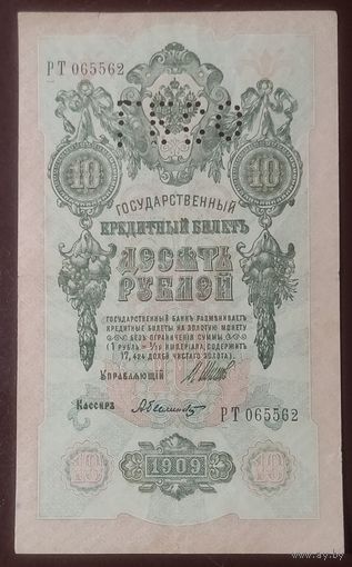 10 рублей 1909 года - ГБСО - Шипов Былинский - XF