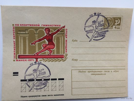 1971 ХМК со СГ. Чемпионат Европы по спортивной гимнастике среди женщин. Минск