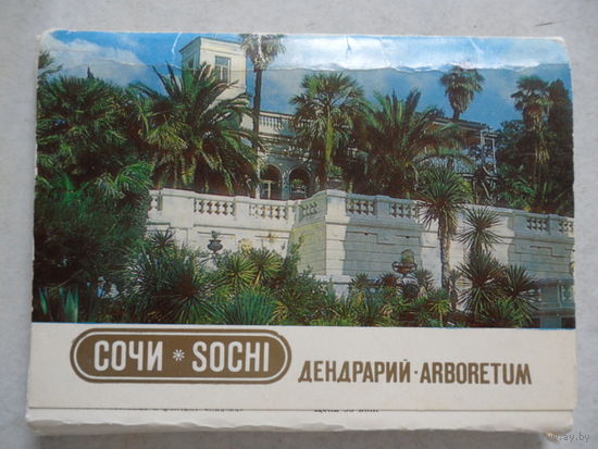 Набор открыток Сочи. Дендрарий (16 шт)  1985 г.