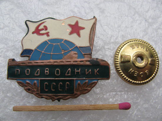 Знак. Подводник СССР