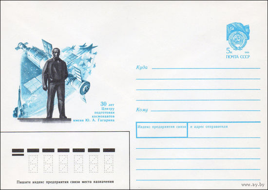 Художественный маркированный конверт СССР N 90-110 (13.03.1990) 30 лет Центру подготовки космонавтов имени Ю. А. Гагарина