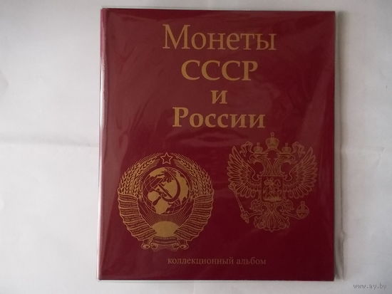 Альбом для монет СССР и России регулярного выпуска 1961-2019 г.г.